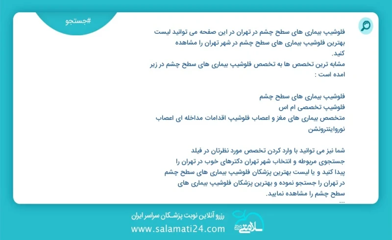 فلوشیپ بیماری های سطح چشم در تهران در این صفحه می توانید نوبت بهترین فلوشیپ بیماری های سطح چشم در شهر تهران را مشاهده کنید مشابه ترین تخصص ه...